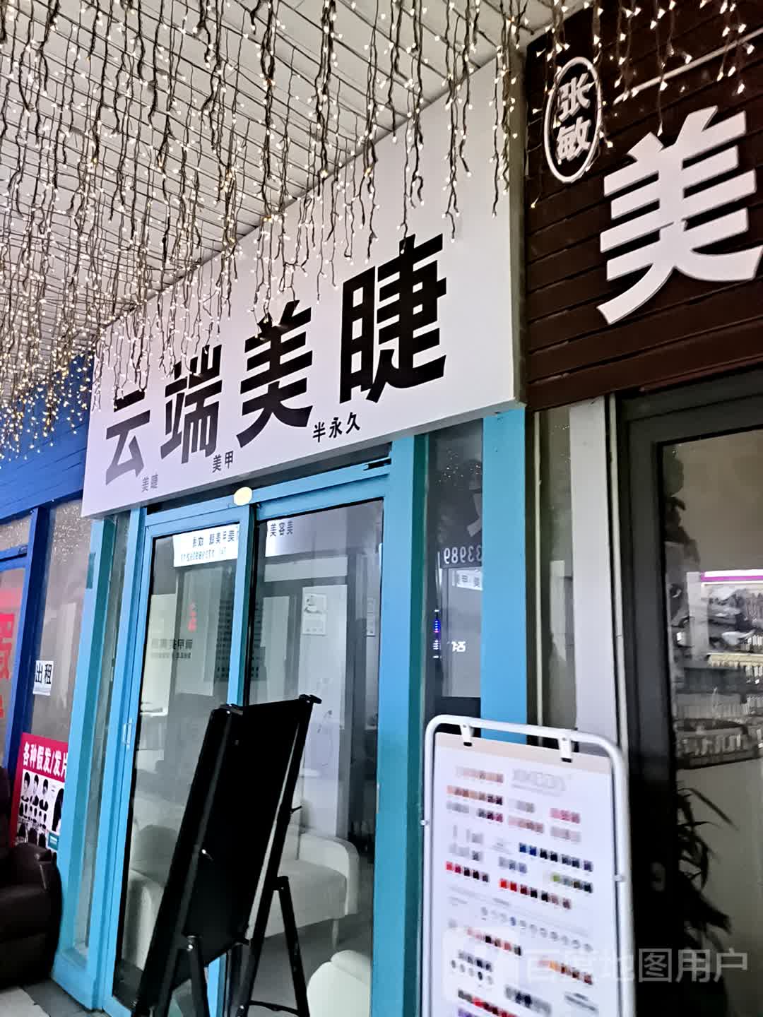 云端美睫(大商新玛特驻马店总店)