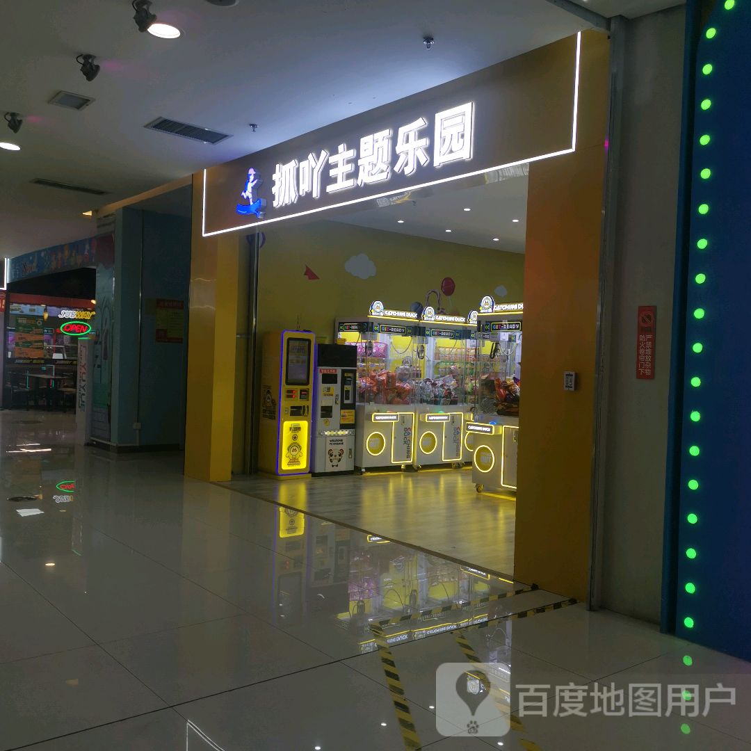 抓吖主题公园(银泰城店)