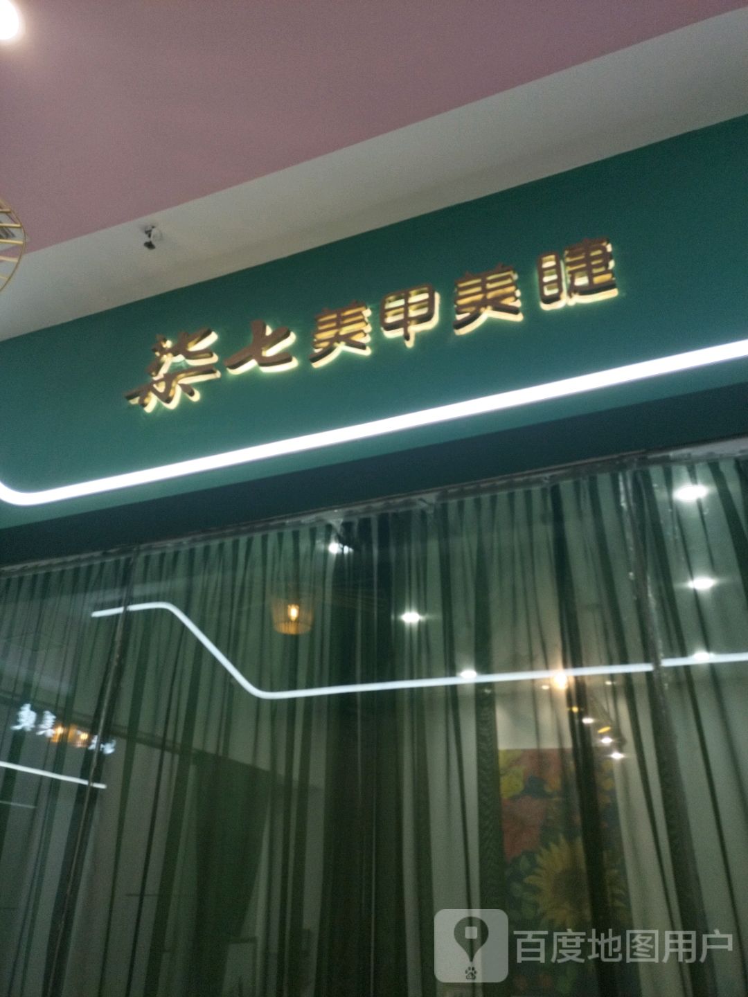 柒七美容美睫