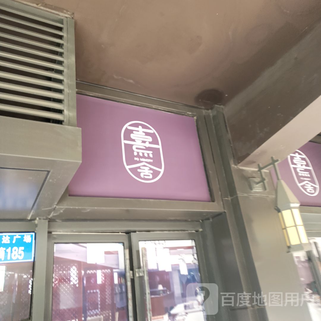 熹舍(万达广场燕山大街店)
