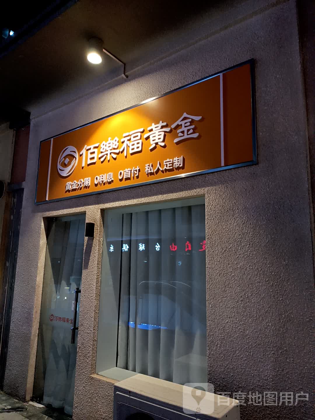佰乐福黄金(万达广场德州德城店)