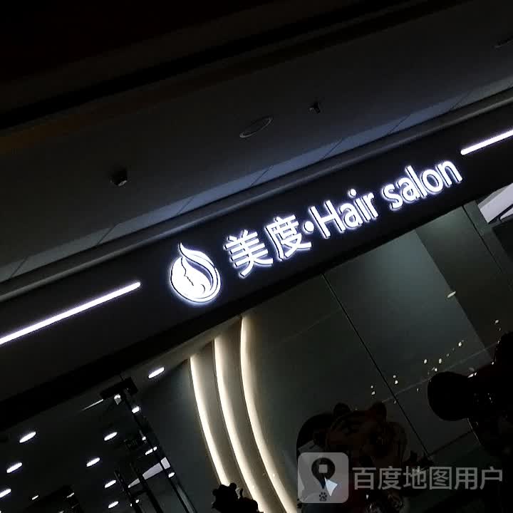 美度 Hair salon(万达广场二店)