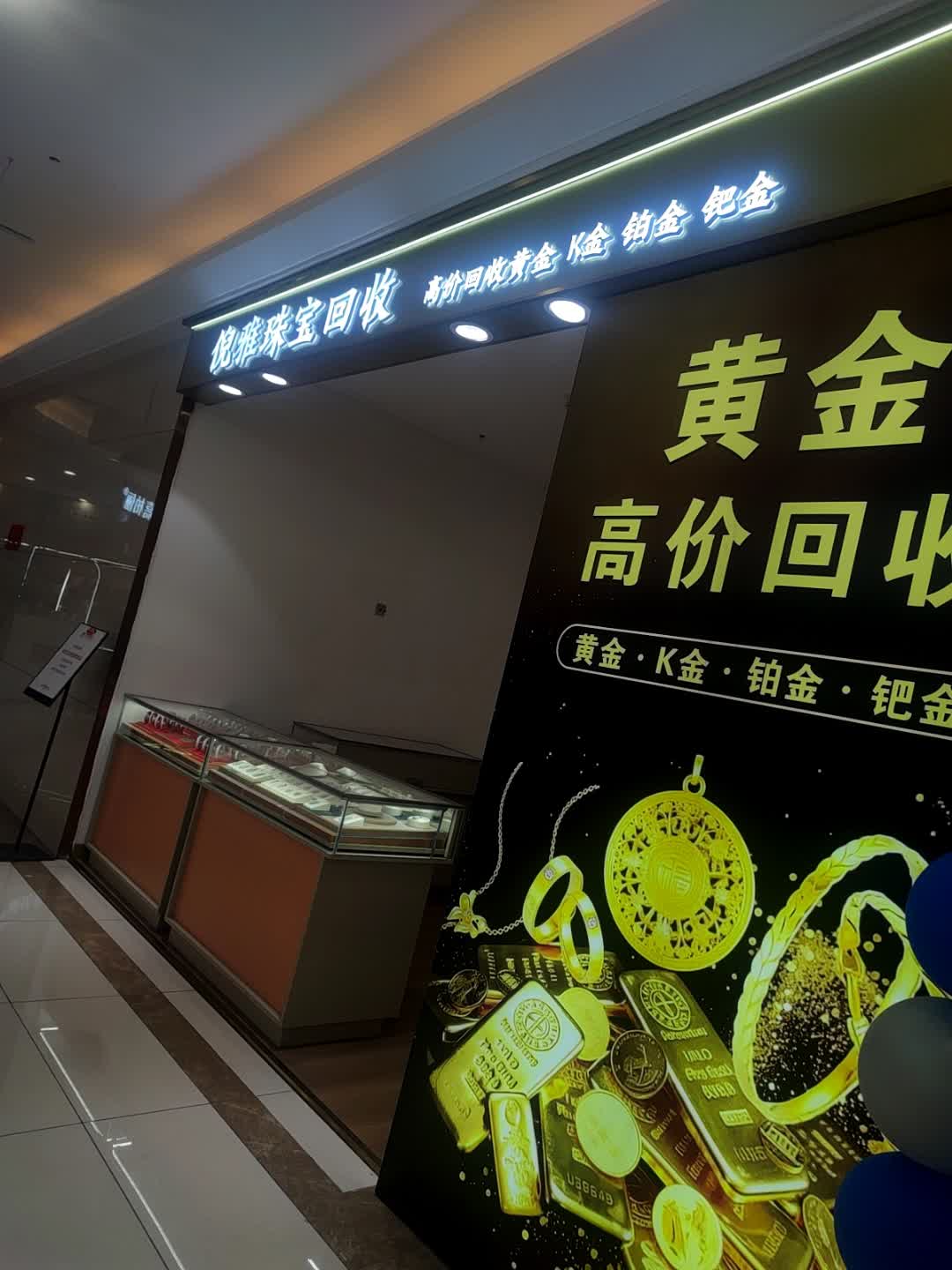 倪雅珠宝回收(裕隆·爱尚城店)