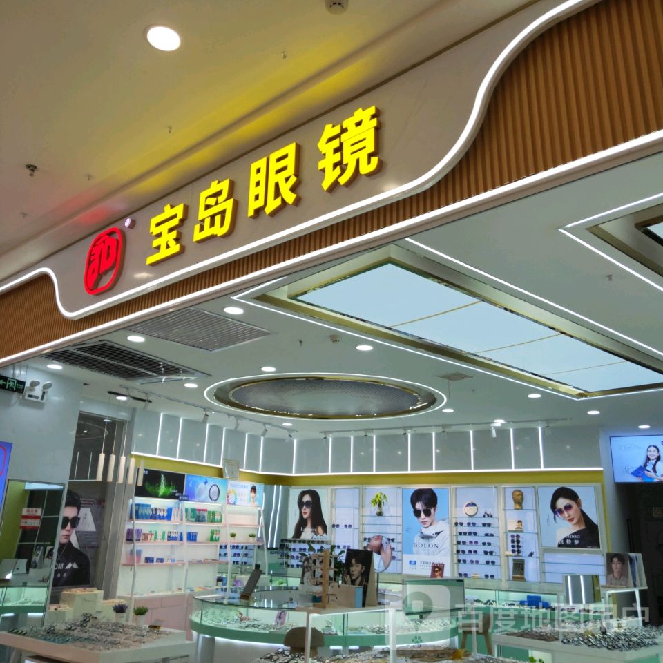 巩义市杭州宝岛眼镜(正上豪布斯卡购物中心店)