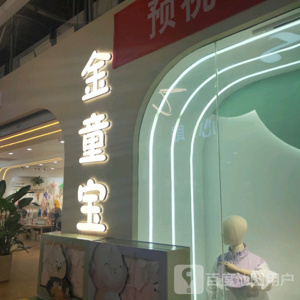 金童王(世贸购物中心店)