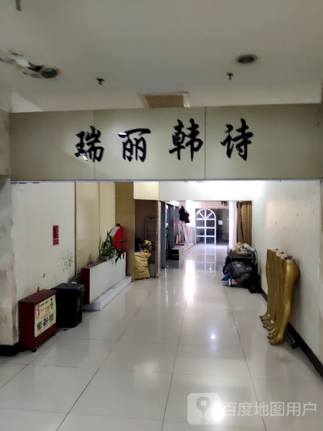 瑞丽韩诗(港达商贸城店)