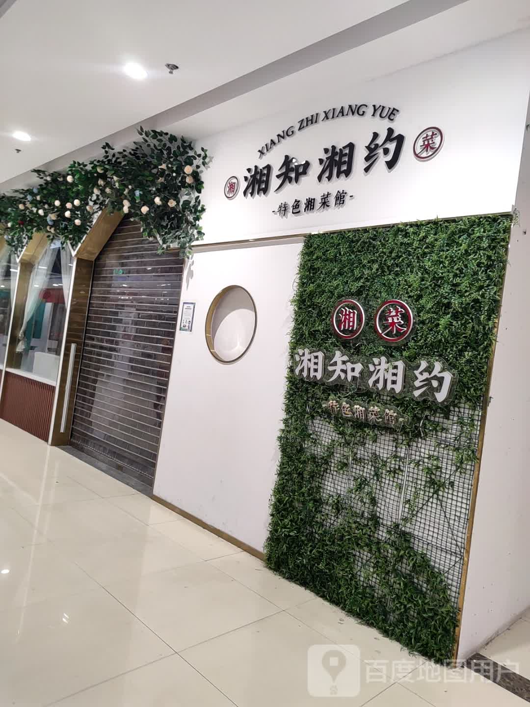 湘知湘约(圆歌邯郸未来石购物中心店)