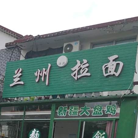 中国兰州拉面(崇文街店)