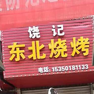 饶寄东北烧烤