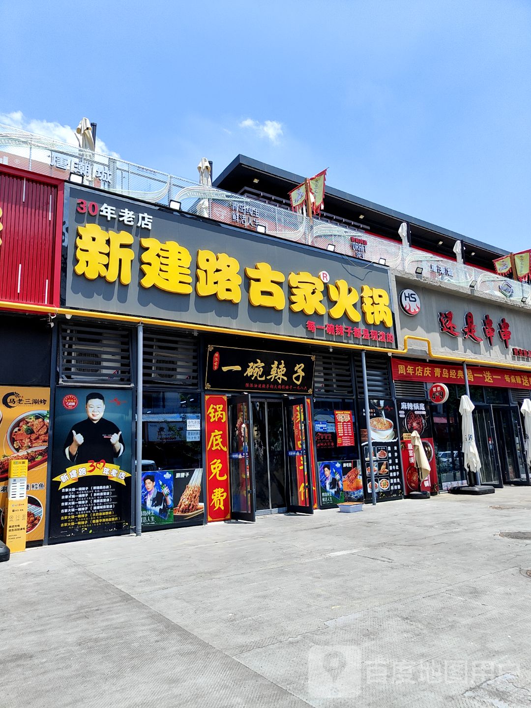 新建路古家一碗辣子火锅(唐潮·文化城直营店)