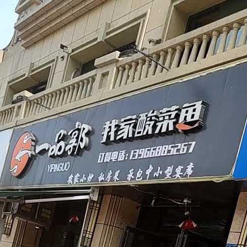 一品郭有家酸菜鱼