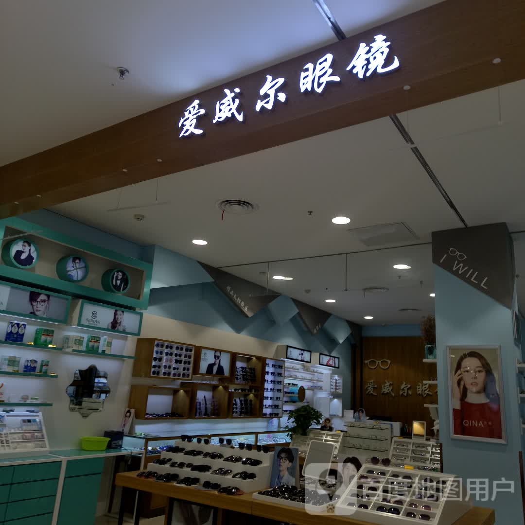 爱威尔眼镜(万和城天元购物广场店)