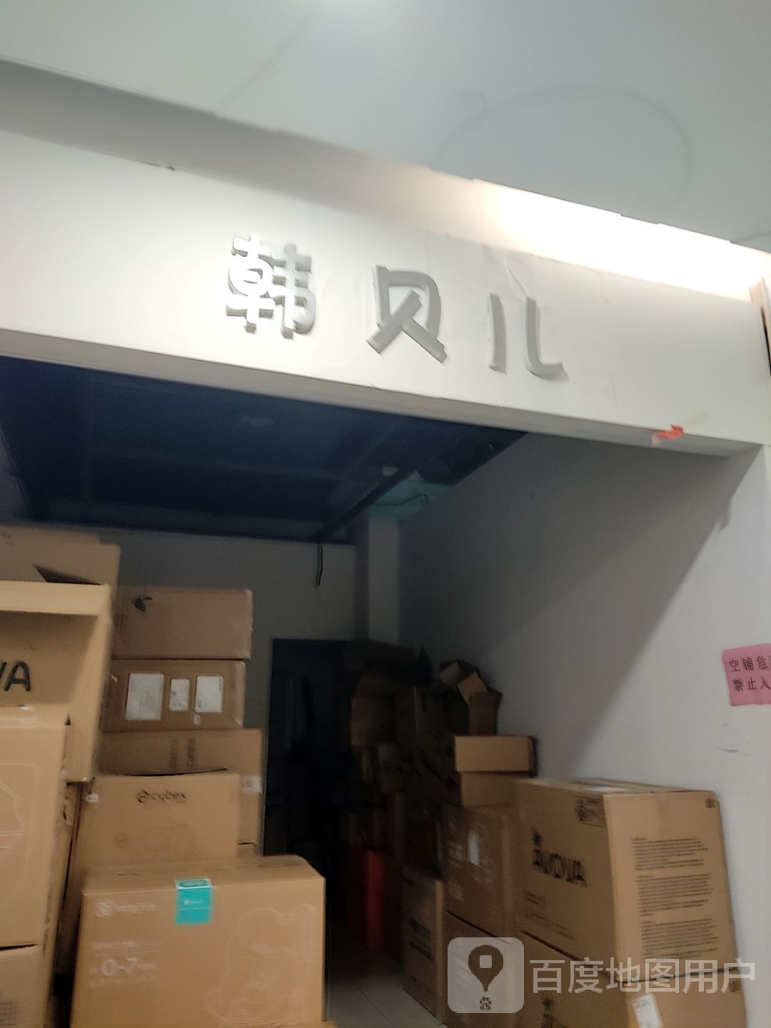 韩贝儿(凤凰幸福城购物中心店)