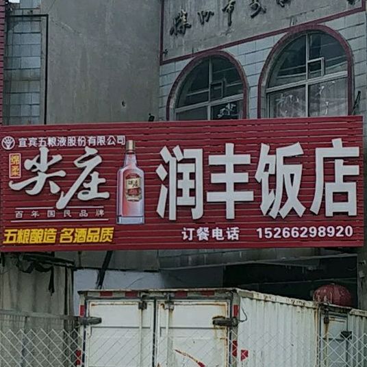 润丰饭店
