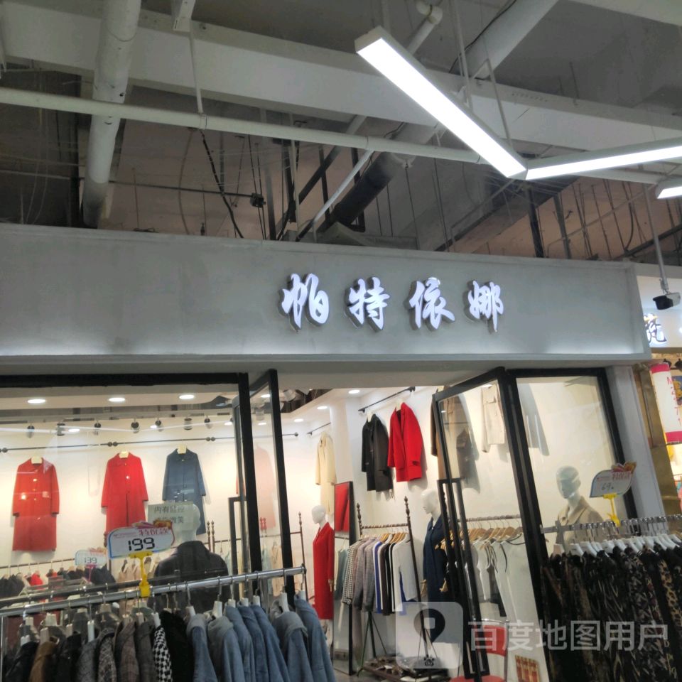 帕特依娜(世贸购物中心店)