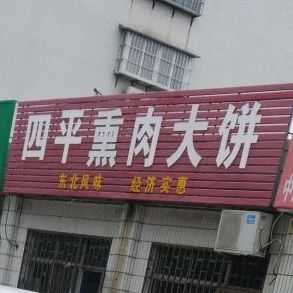 四平熏肉大饼(泉山路店)