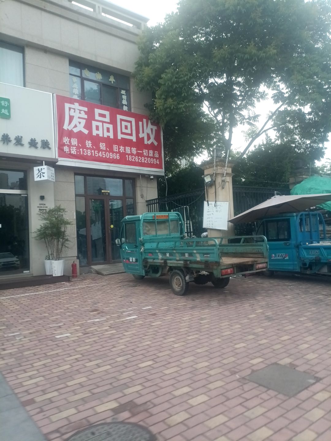 废品回收