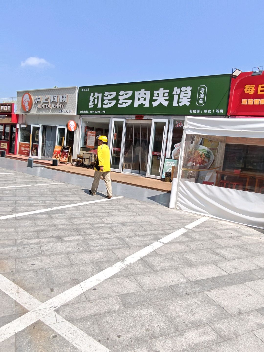 约多多老潼关肉夹馍(王府井百货店)