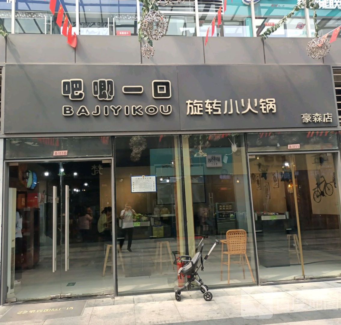 吧唧一回旋转小活过(豪森店)