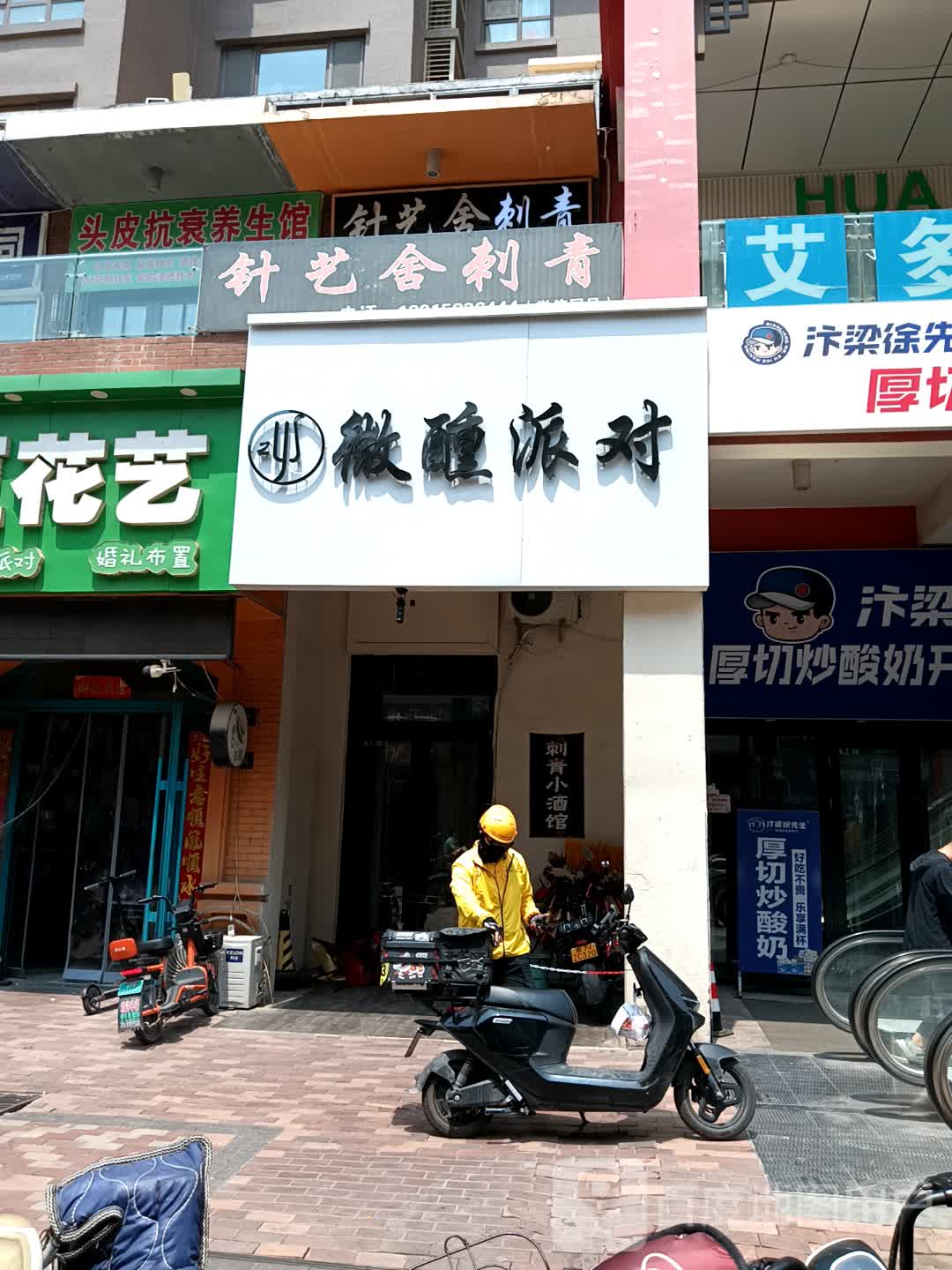 微醺派对(万达广场德州德城店)