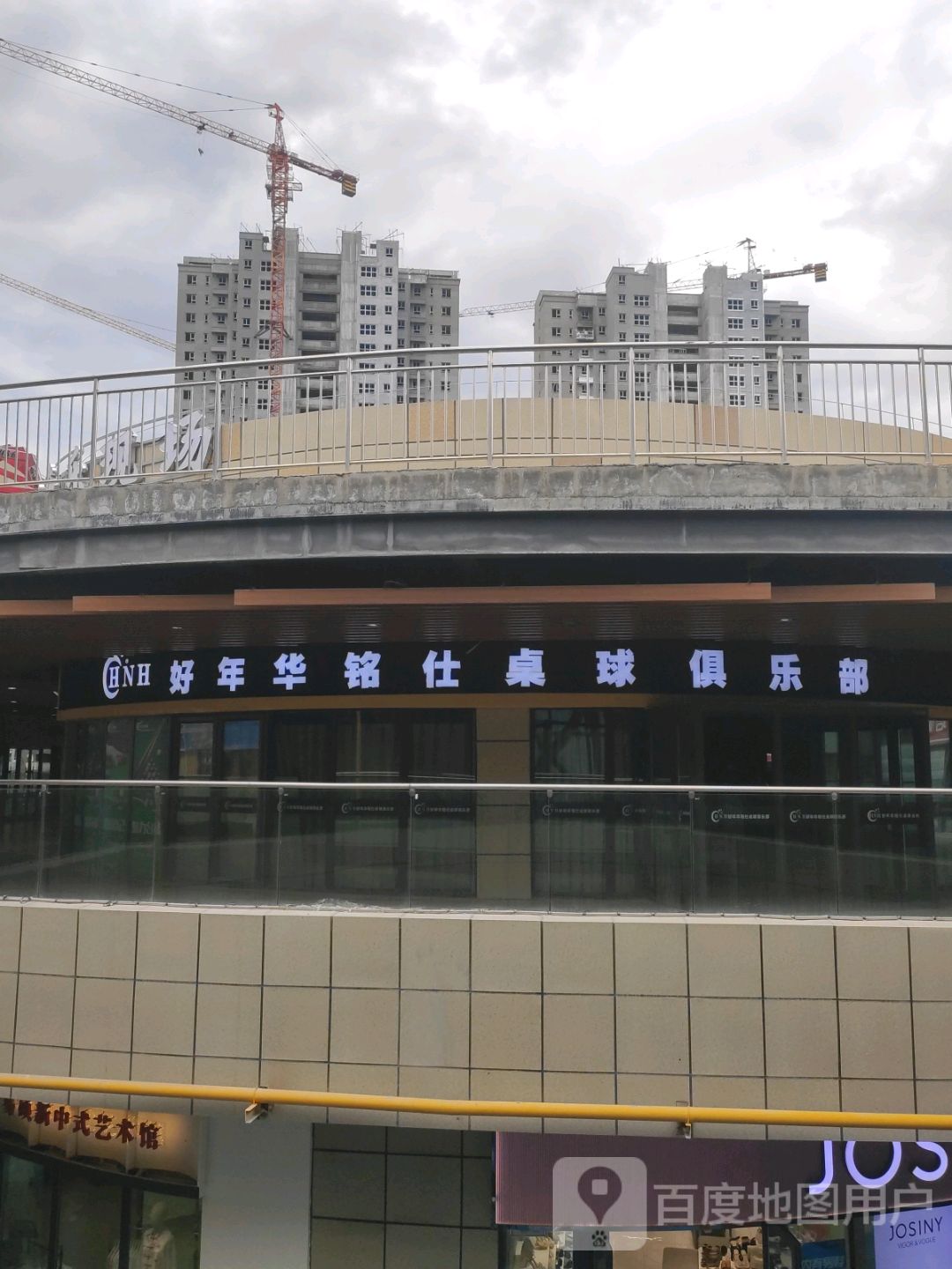 好年华铭士桌球俱乐部