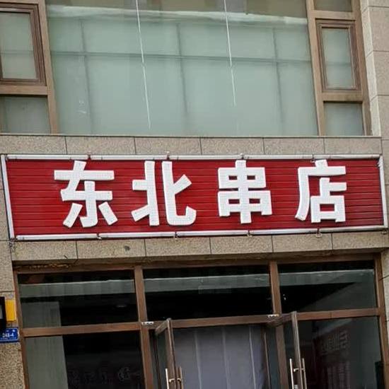 东北串店