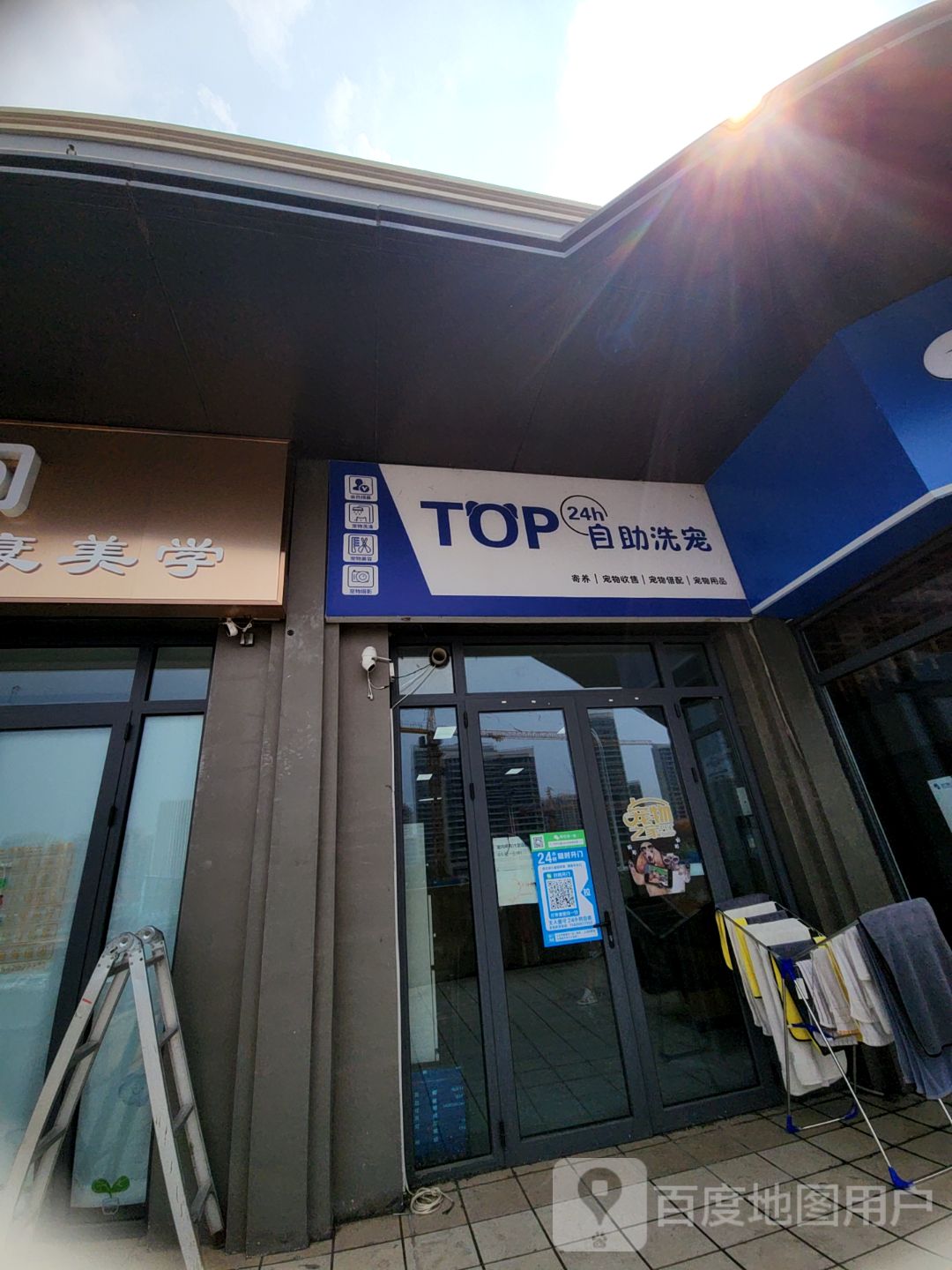 TOP24h自助洗宠(新港万达宠物店)