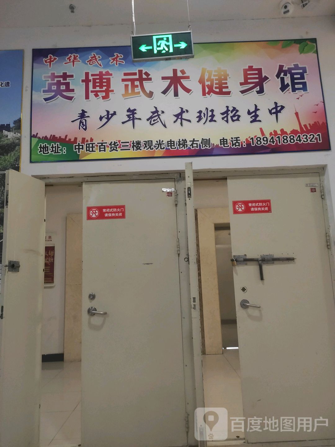 英博武术健身馆(绥中中旺百货大楼店)