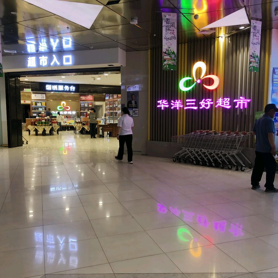 华洋三好超市(石河子万达店)