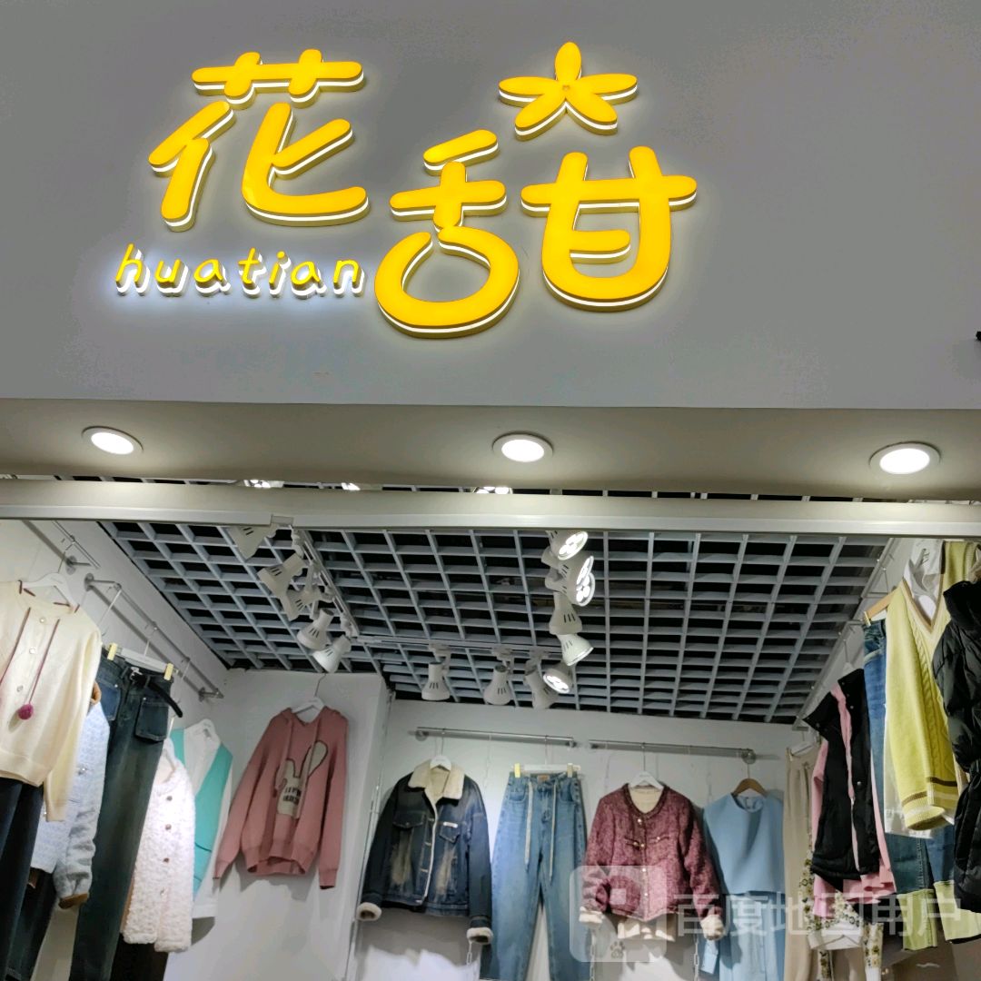 花甜间花果茶店(吉林财富购物广场店)