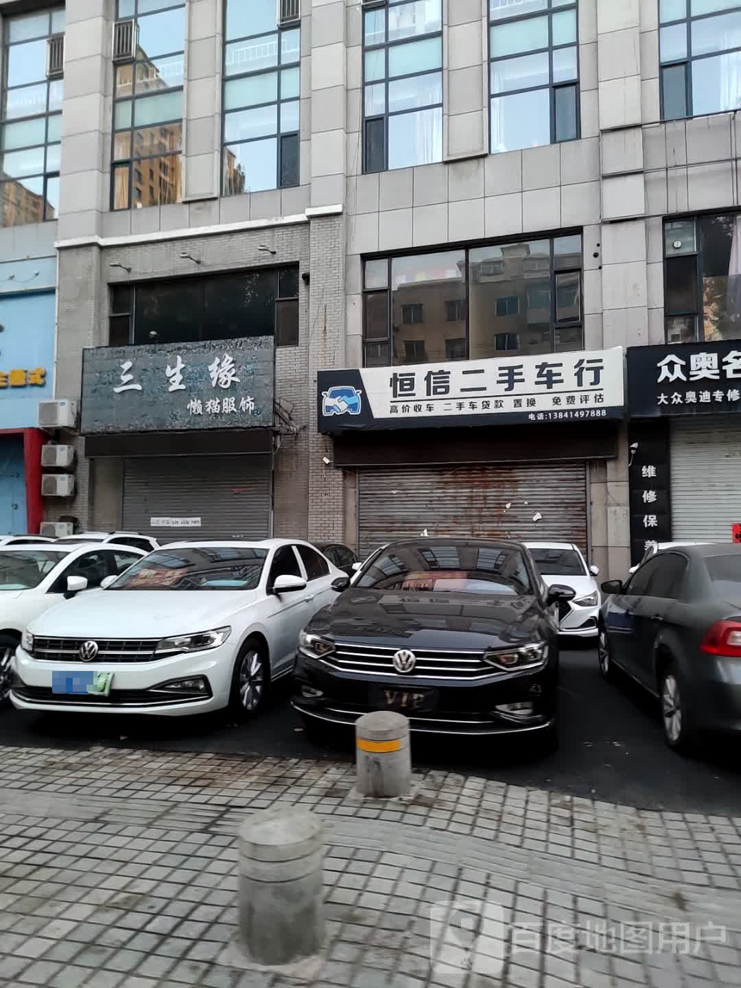 恒信二手车行
