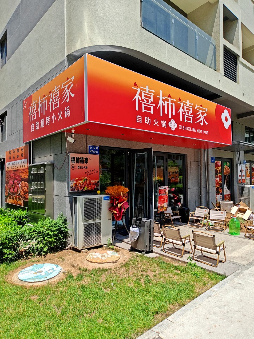 禧柿禧家自助小火锅