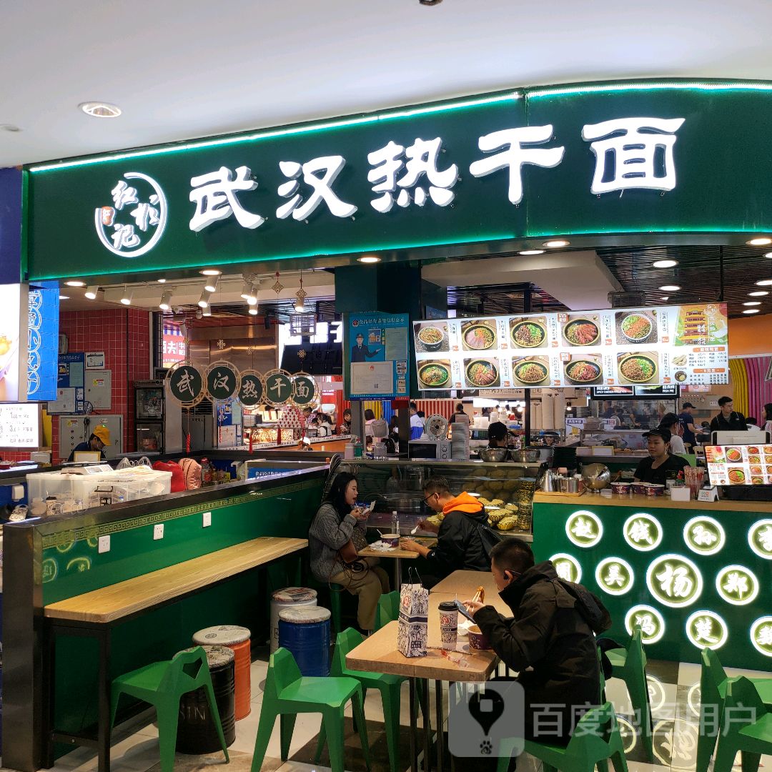 红杉记武汉热干面(摩天活力城店)