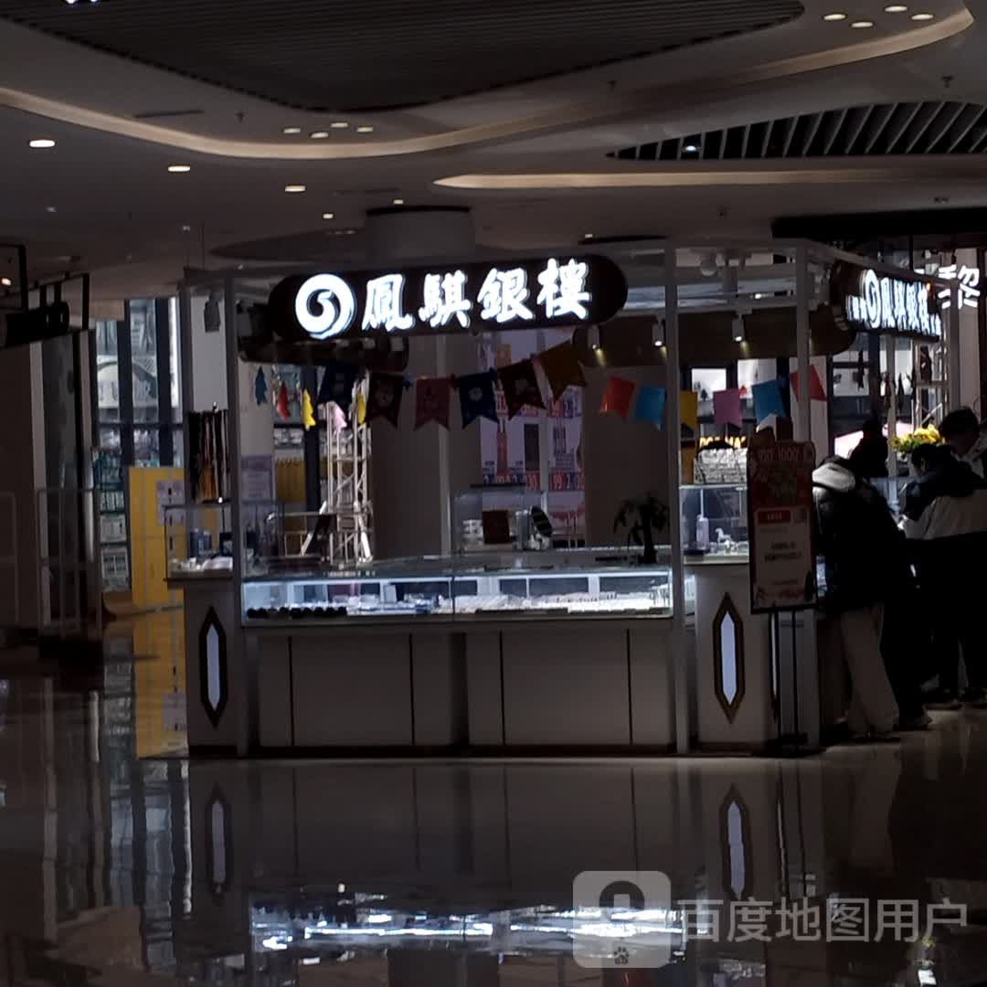 凤骐银楼(荣成九龙城休闲购物广场店)