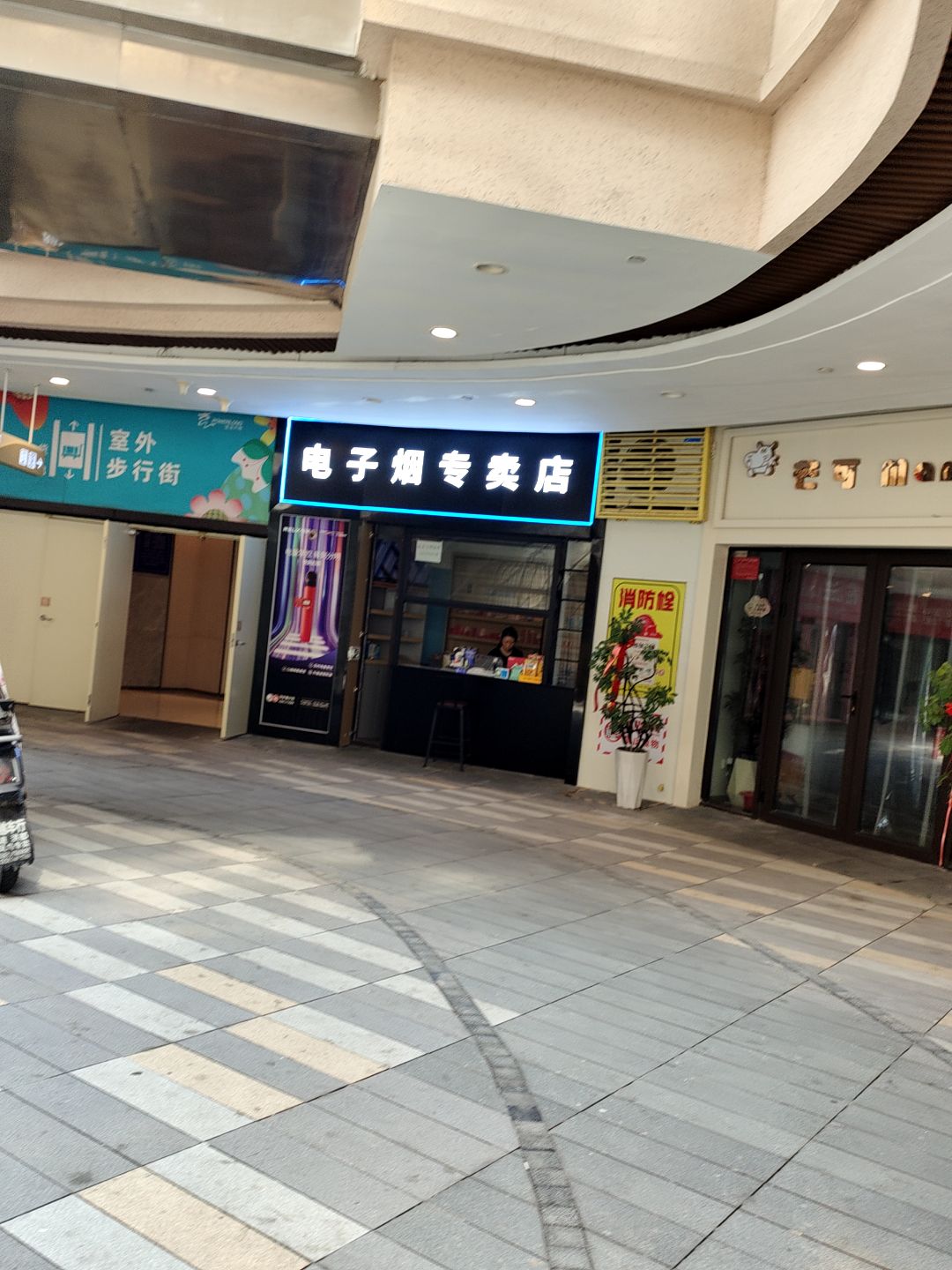 电子烟专卖店(新乡宝龙天地店)