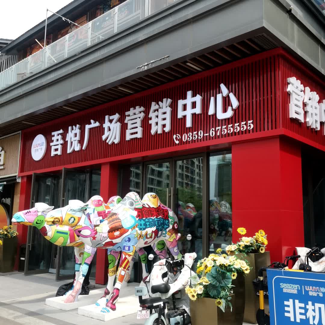 运城吾悦广场营销中心
