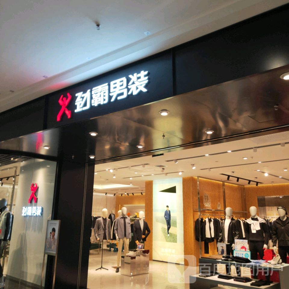 巩义市劲霸男装(正上豪布斯卡购物中心店)