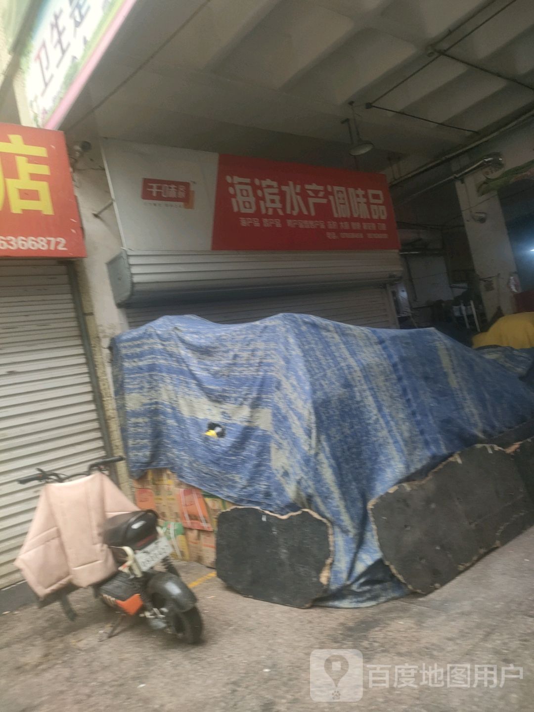 海滨水产调味品(佳乐家兴安路店)