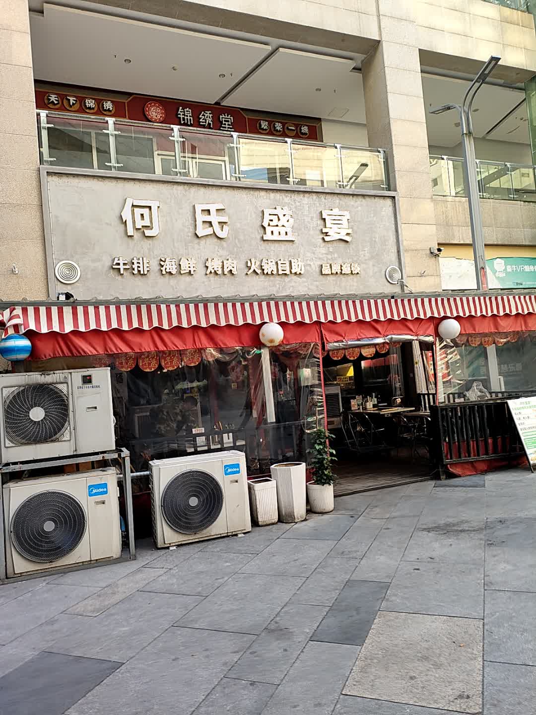 何氏盛宴牛排海鲜烤肉自助(锦绣五溪店)