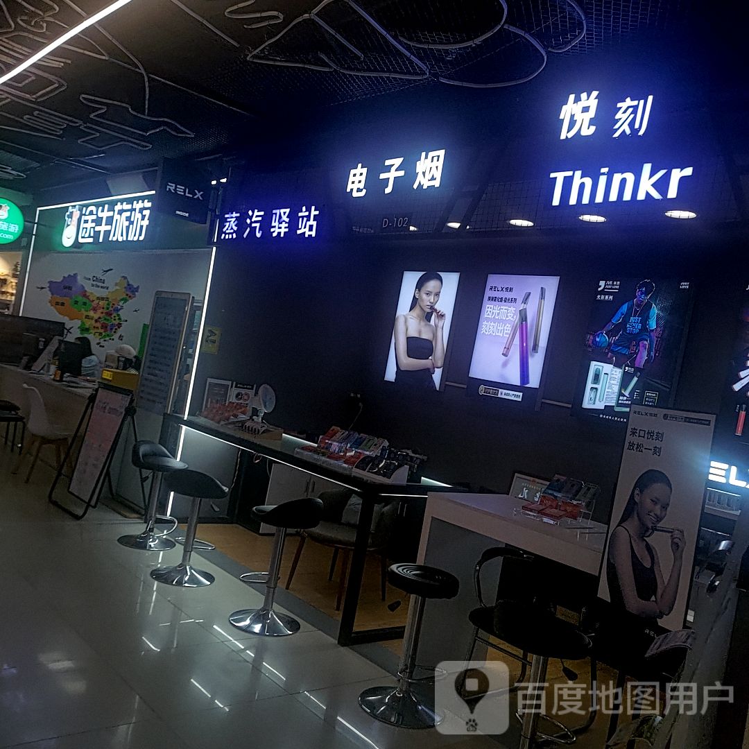 RELX悦刻(大都汇蒸汽驿站店)