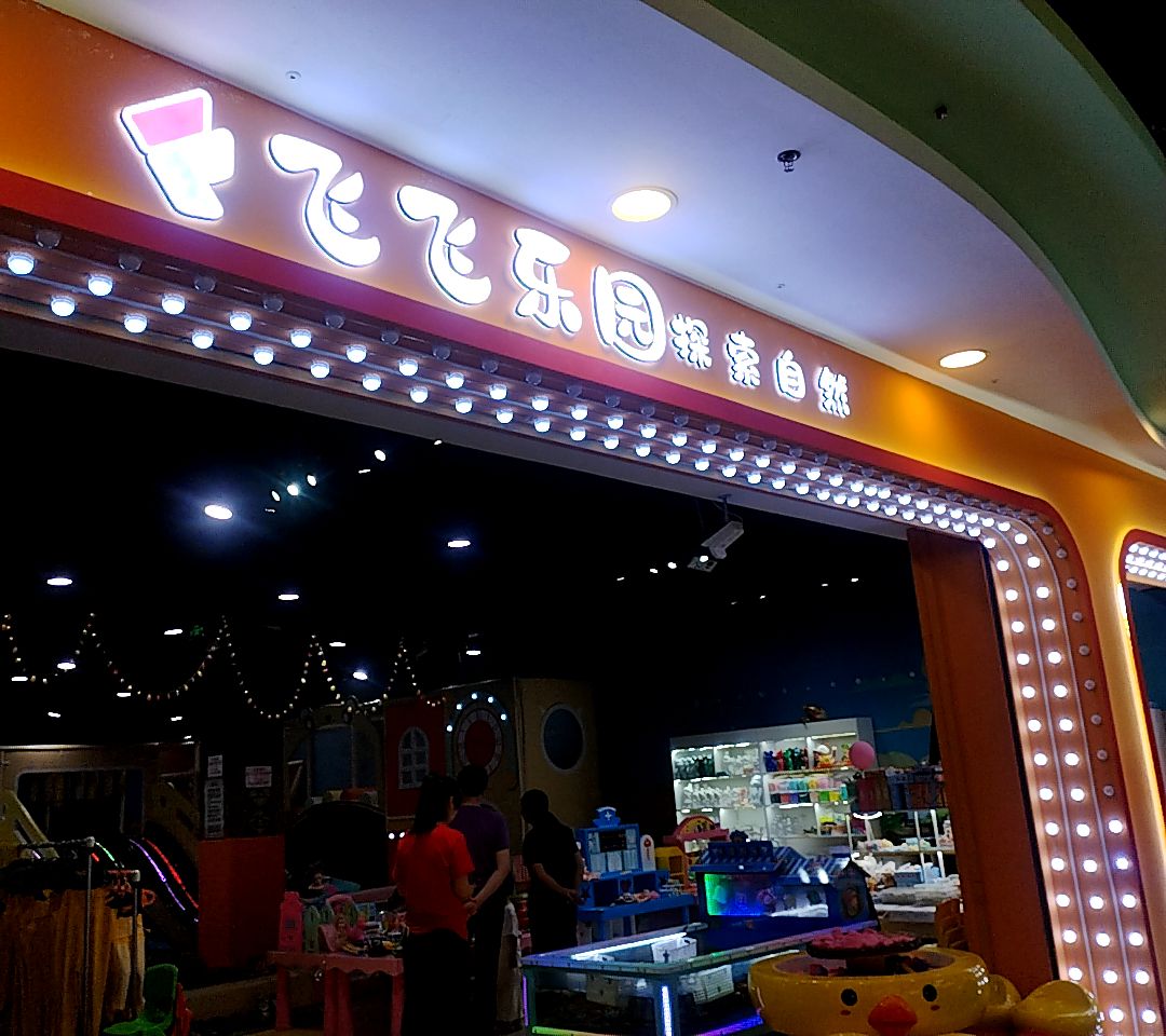 飞飞乐园(万达广场四平店)