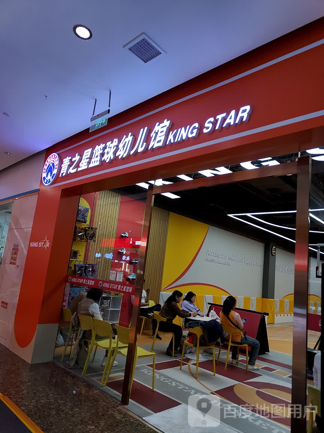 青之星篮球幼儿馆(鑫江东方城店)