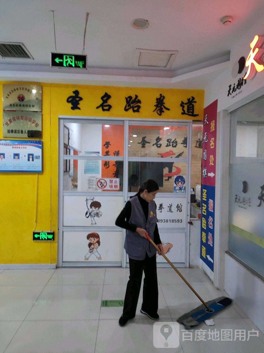 圣名跆拳道天水道馆(盛达广场店)