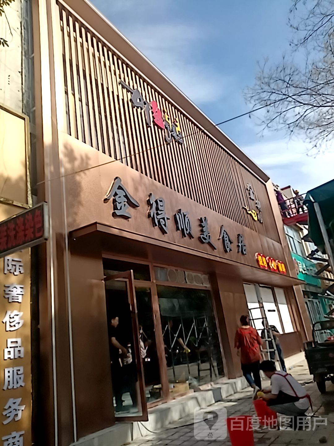 金得顺美食居