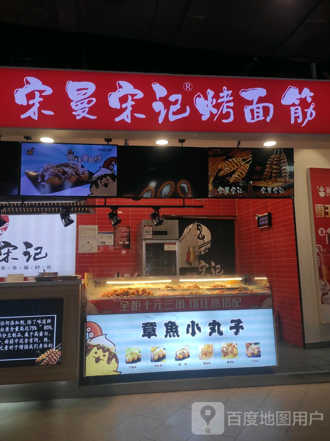 宋曼宋记烤面筋(百盛购物中心云中店)