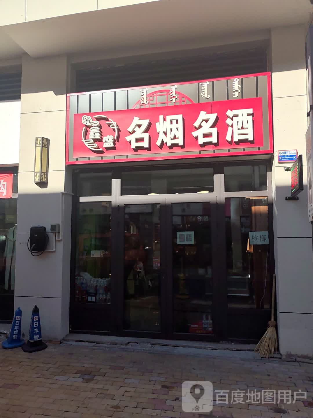 鑫盛名烟名酒(乌兰察布万达广场店)