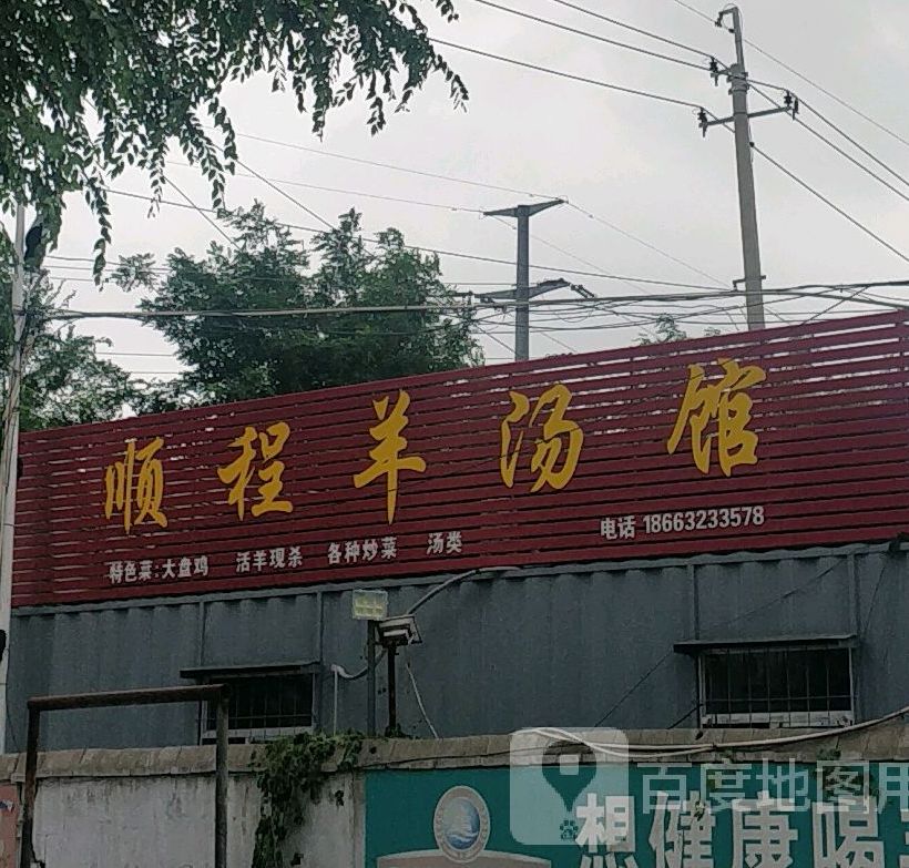顺城羊汤馆