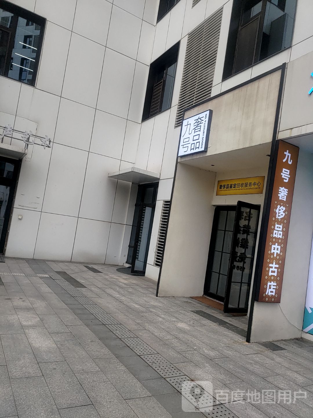 九号奢侈品鉴定回收服务中心