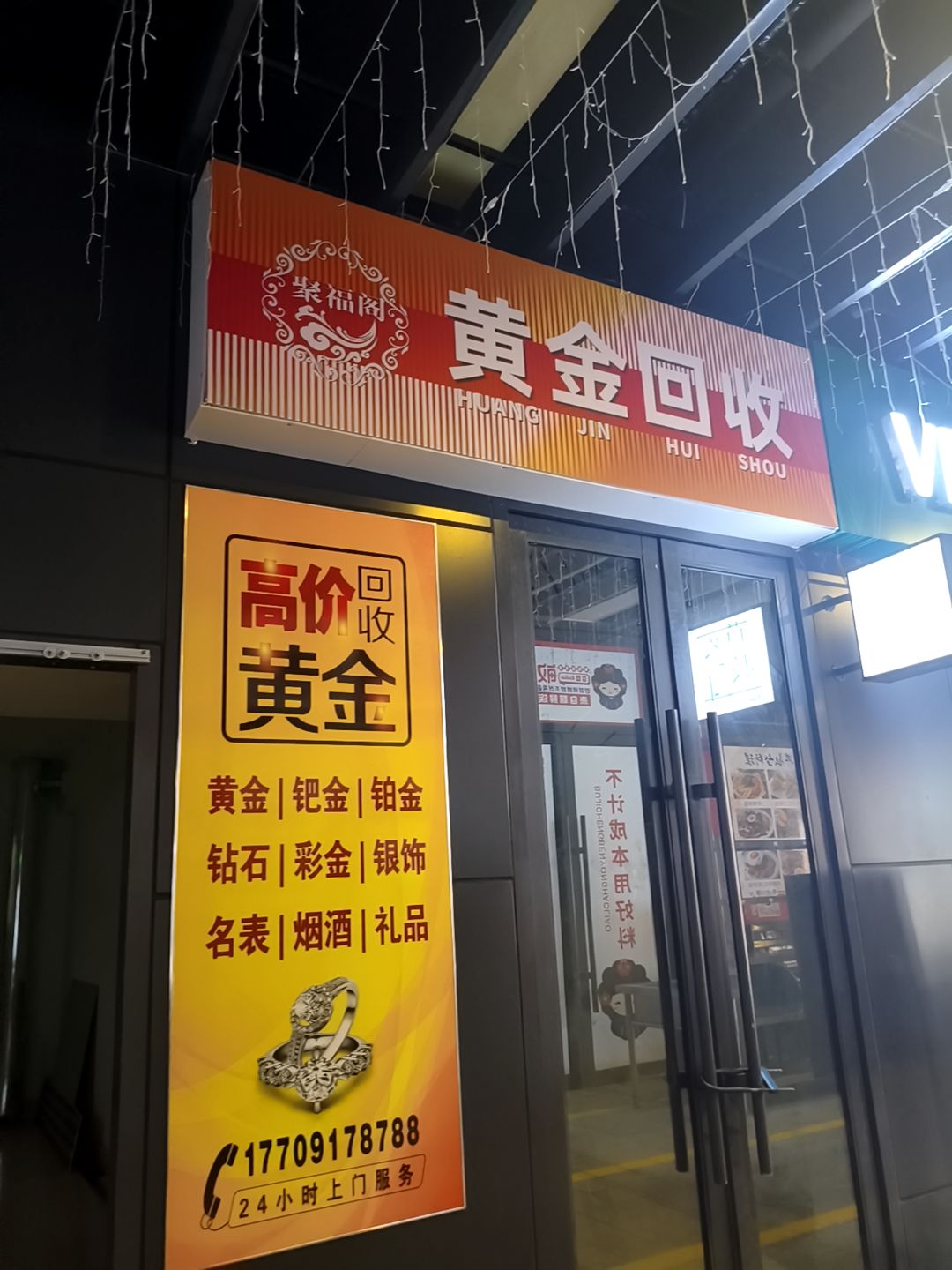 聚福阁黄金回收