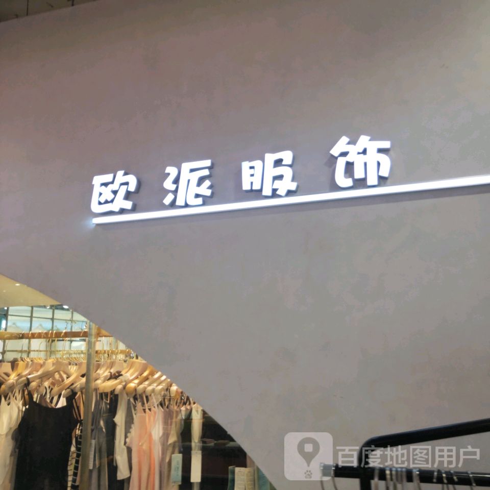 欧派服饰(世贸购物中心店)